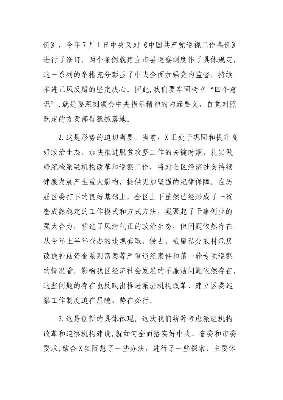 区县纪委派驻机构全覆盖工作会议上的讲话.docx_第2页