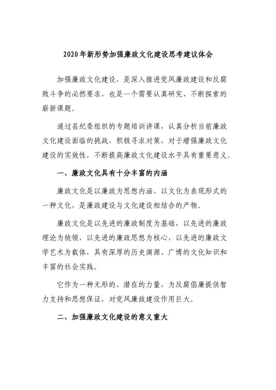 2020年新形势加强廉政文化建设思考建议体会.docx_第1页