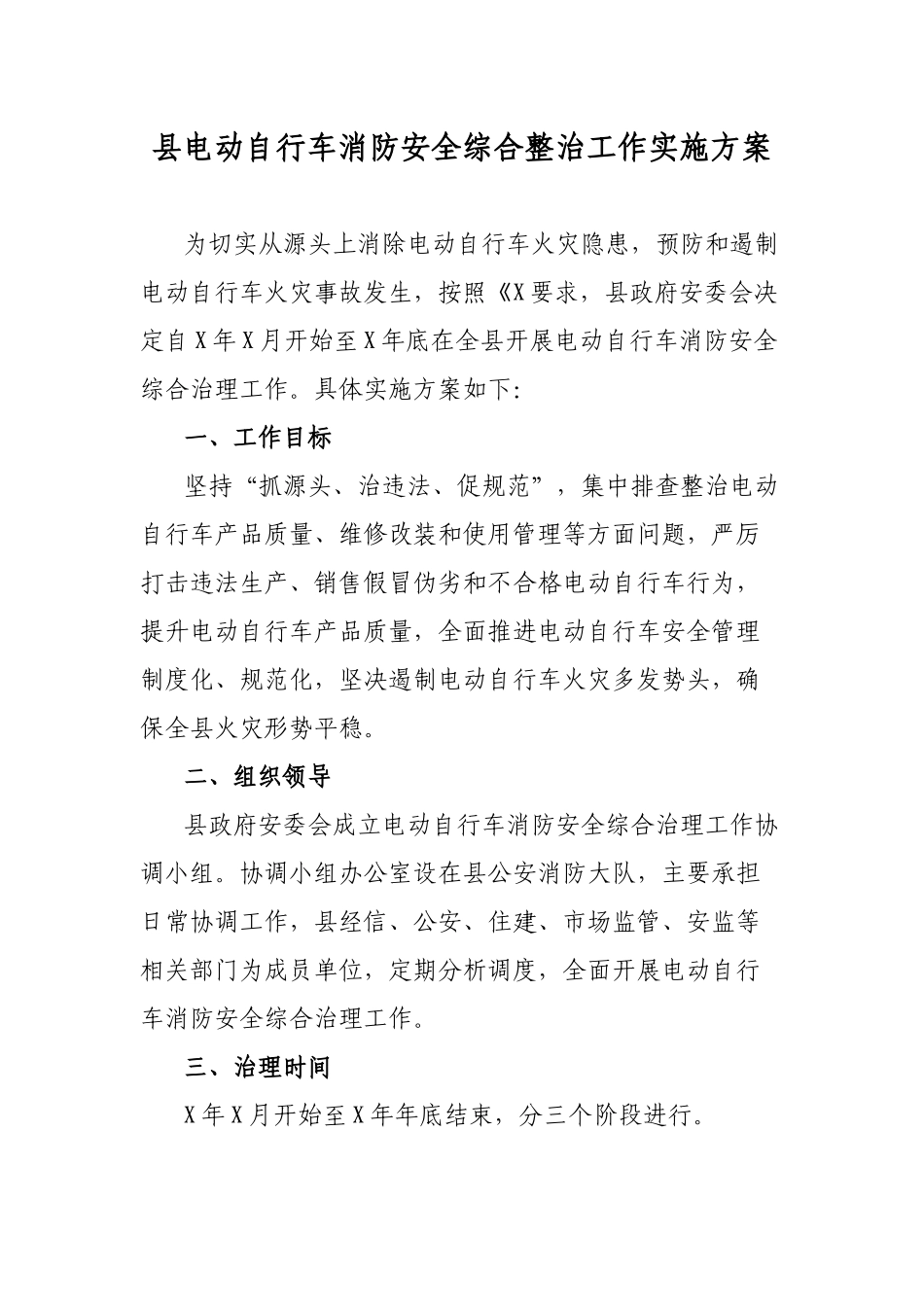 县电动自行车消防安全综合整治工作实施方案.docx_第1页