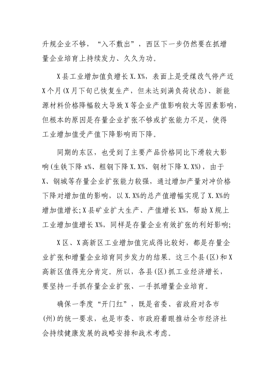 2020年一季度经济运行专题会议讲话稿.docx_第3页