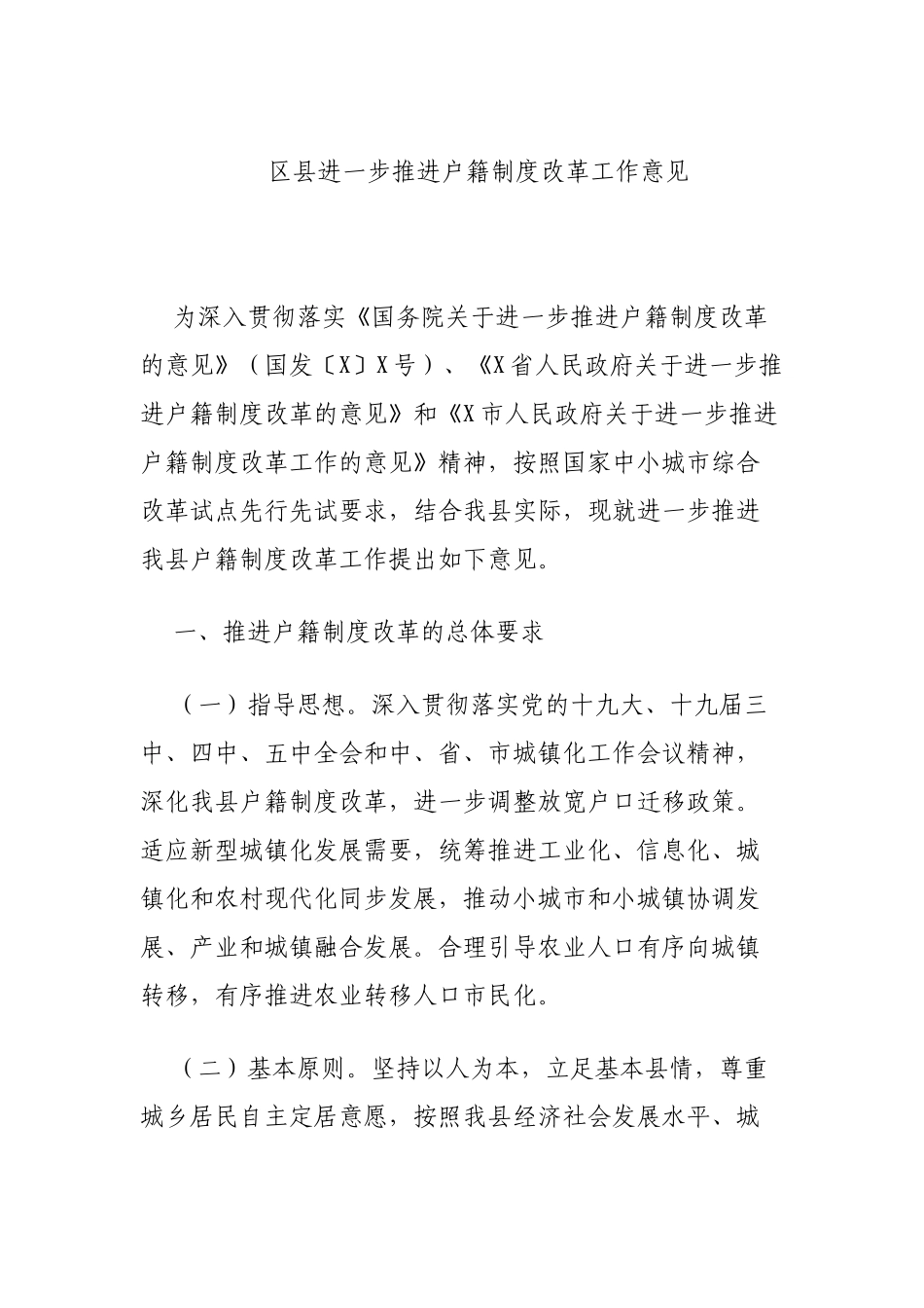 区县进一步推进户籍制度改革工作意见.docx_第1页