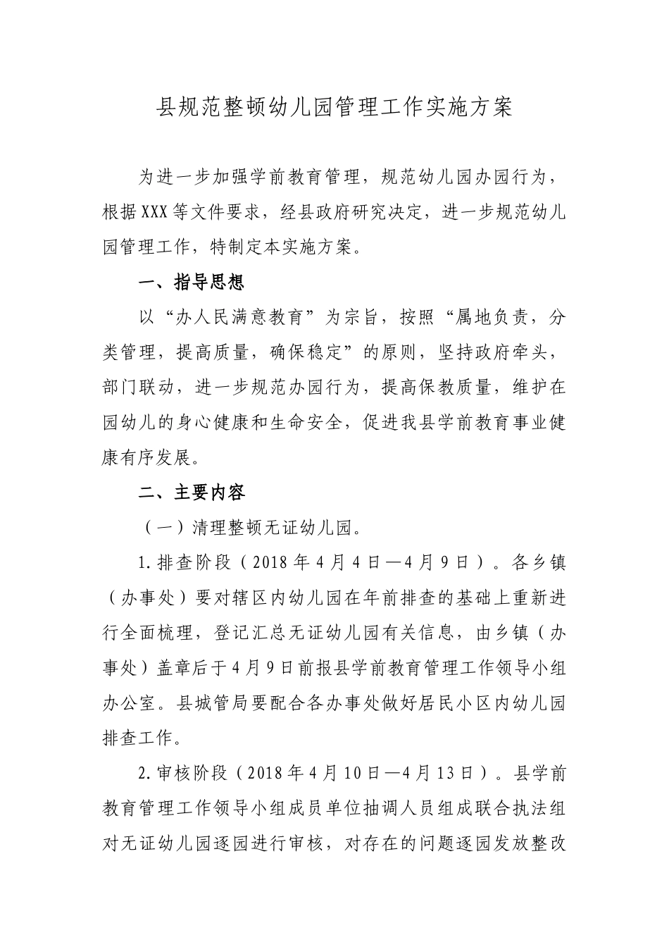 县规范整顿幼儿园管理工作实施方案.docx_第1页