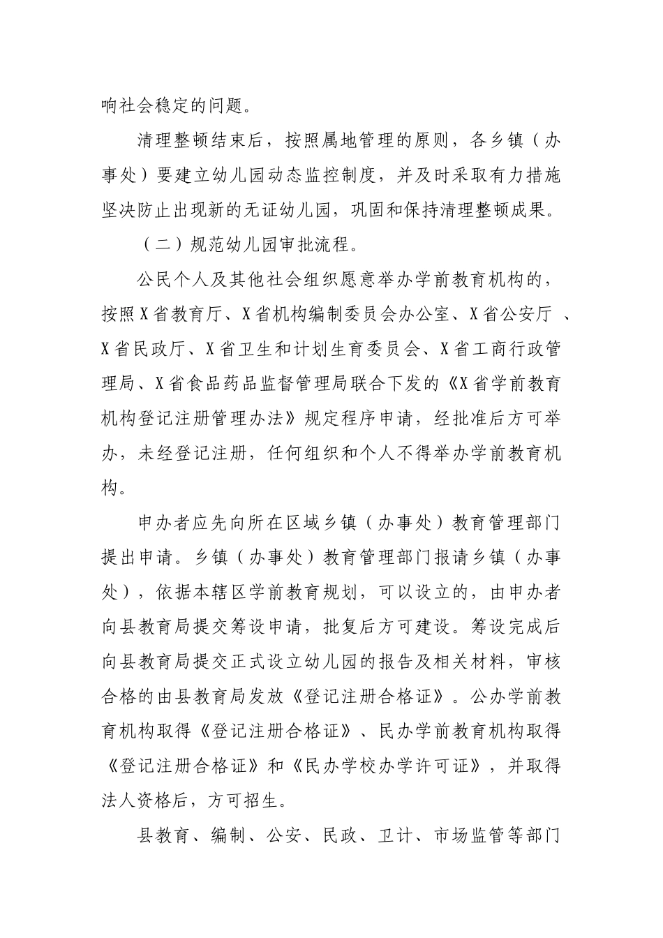 县规范整顿幼儿园管理工作实施方案.docx_第3页