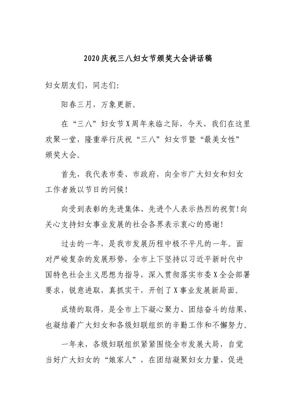 2020庆祝三八妇女节颁奖大会讲话稿.docx_第1页