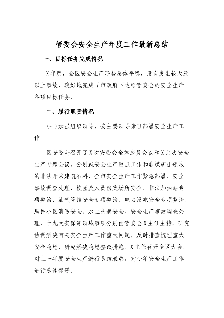 管委会安全生产年度工作最新总结.docx_第1页