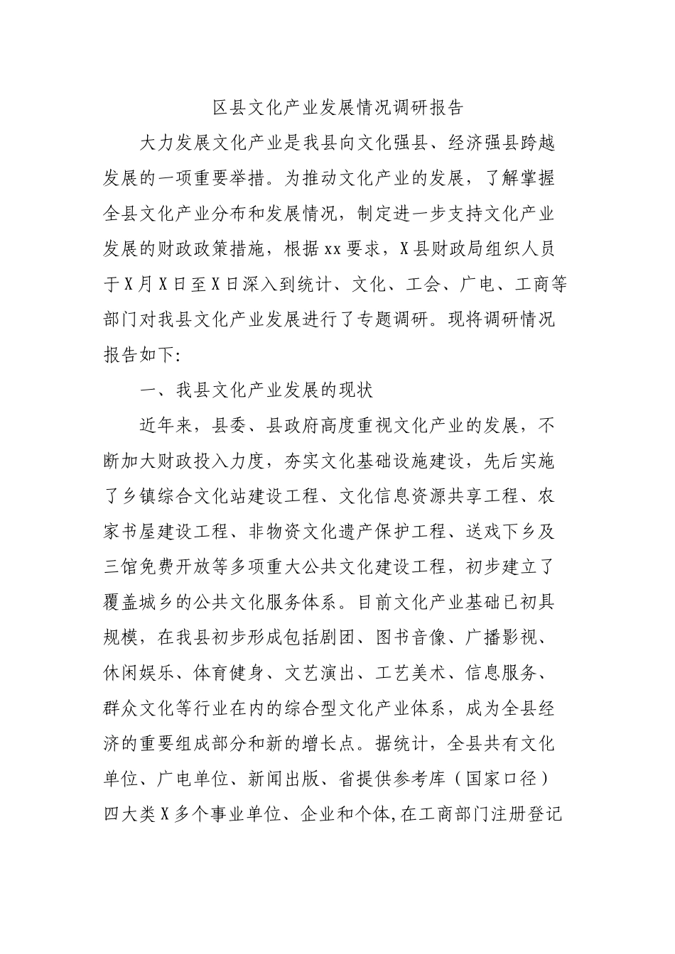 区县文化产业发展情况调研报告.docx_第1页