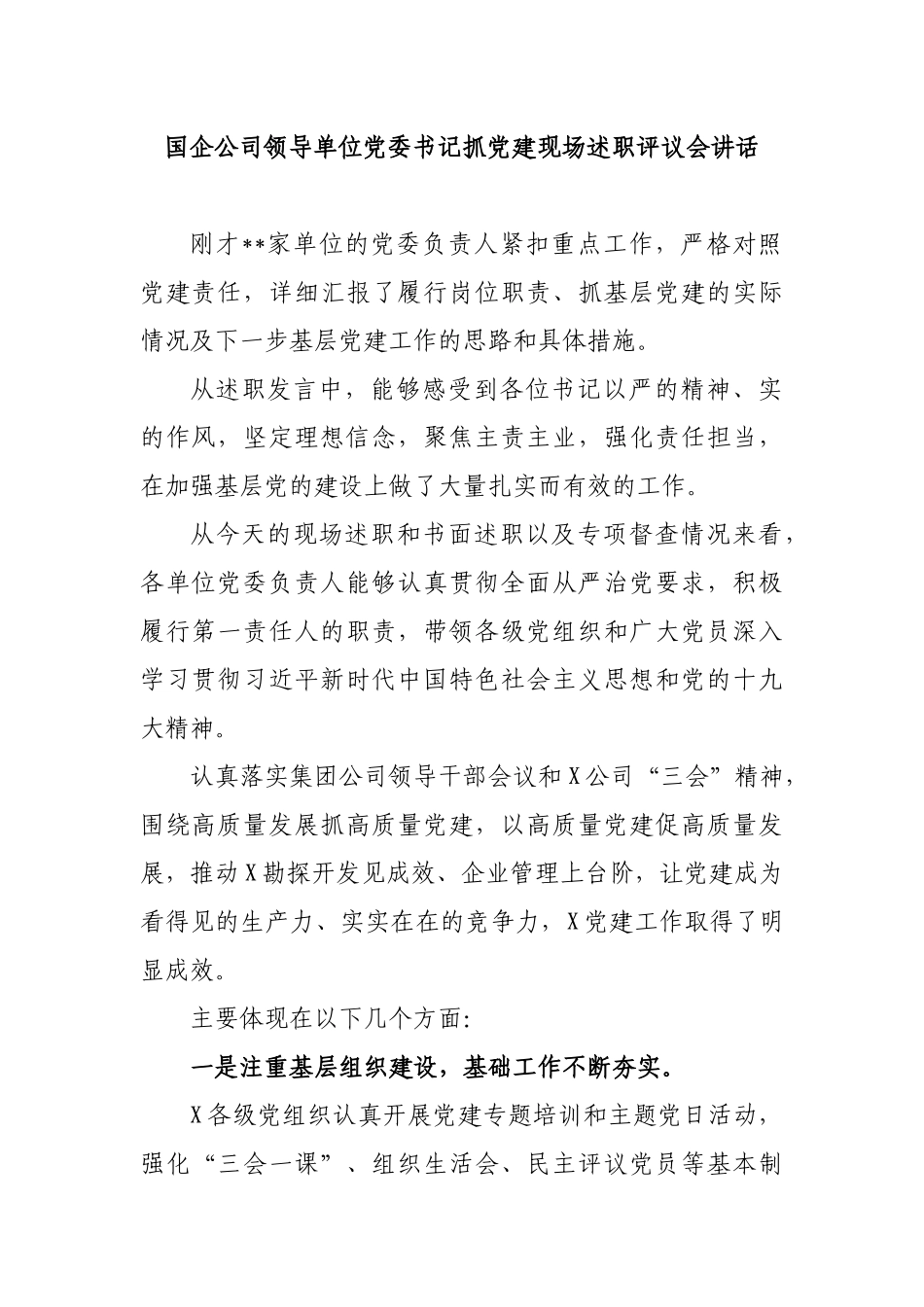 国企公司领导单位党委书记抓党建现场述职评议会讲话.docx_第1页