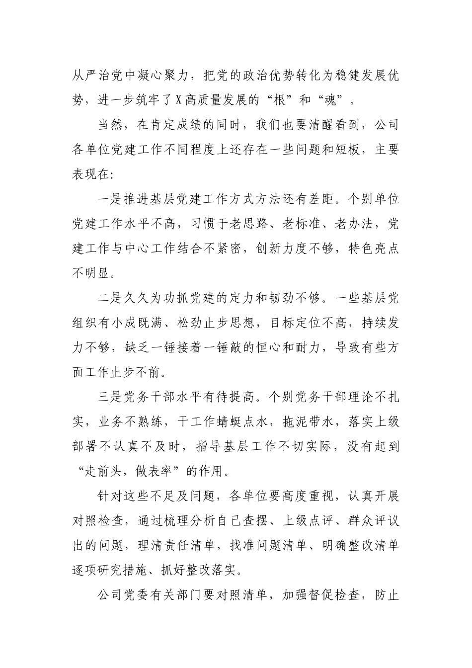 国企公司领导单位党委书记抓党建现场述职评议会讲话.docx_第3页