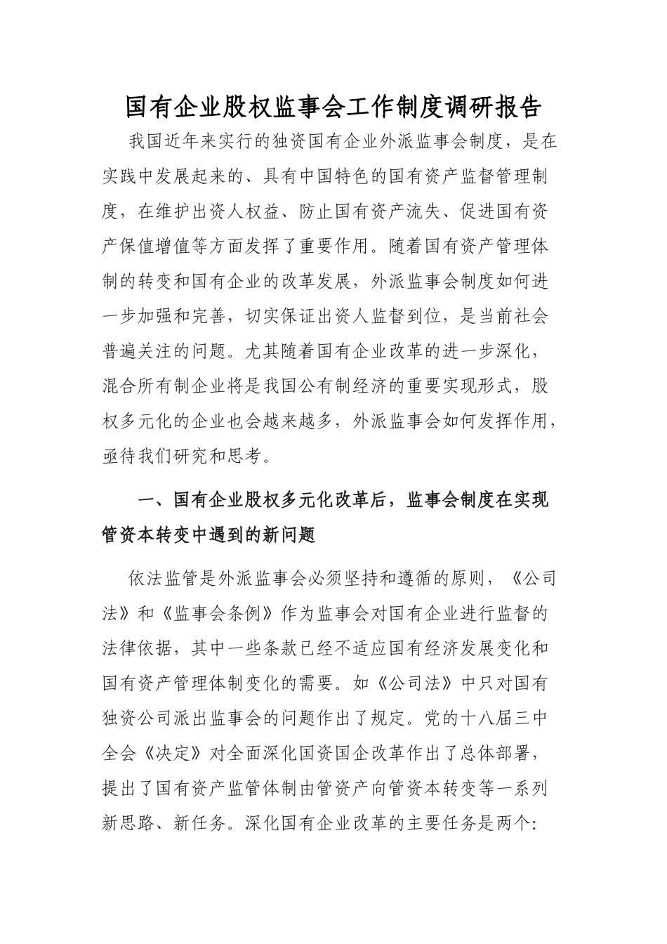 国有企业股权监事会工作制度调研报告.docx_第1页
