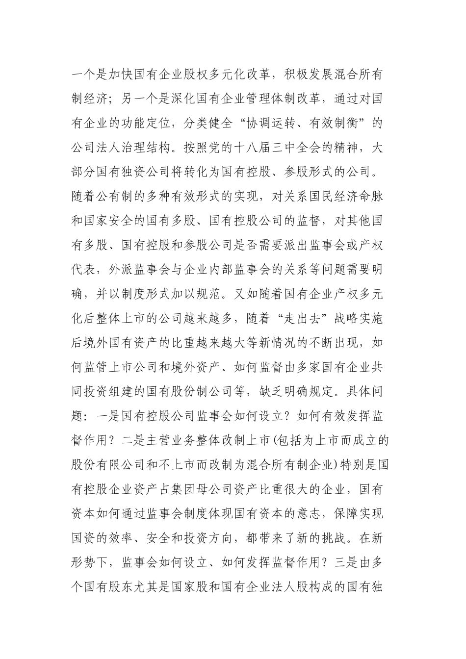 国有企业股权监事会工作制度调研报告.docx_第2页