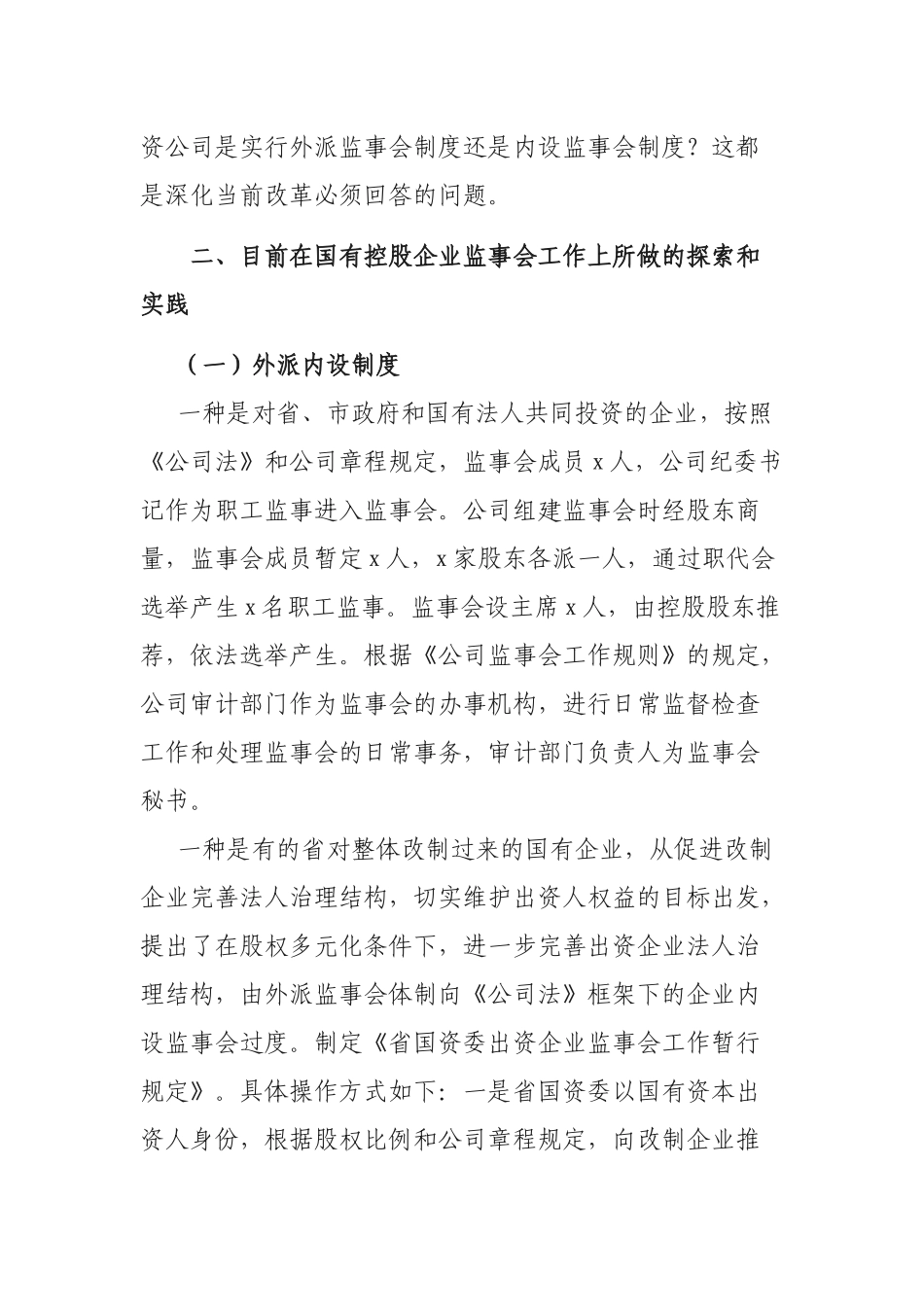 国有企业股权监事会工作制度调研报告.docx_第3页