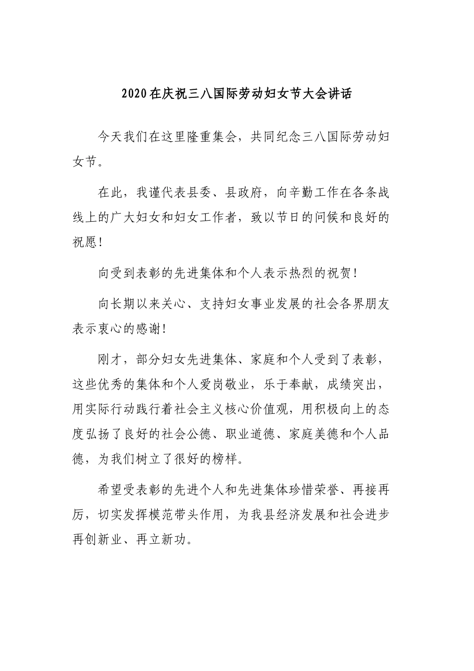 2020在庆祝三八国际劳动妇女节大会讲话.docx_第1页