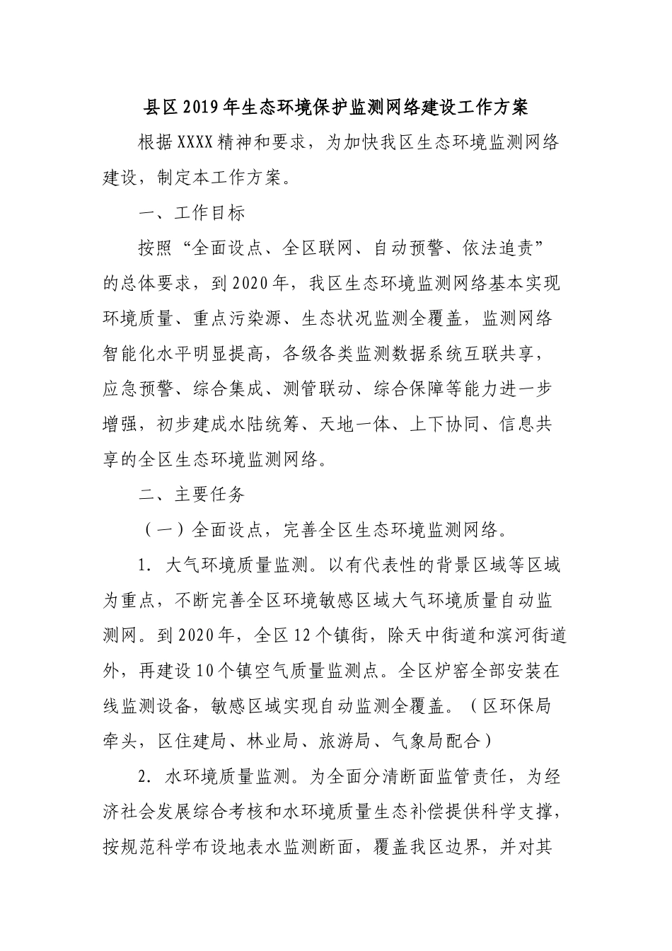 县区2019年生态环境保护监测网络建设工作方案.docx_第1页