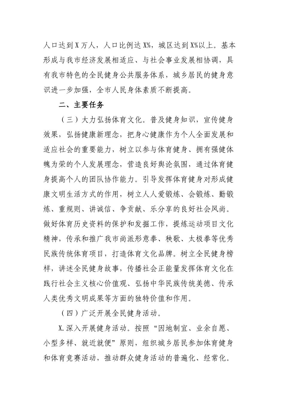 县全民健身实施计划的通知.docx_第2页