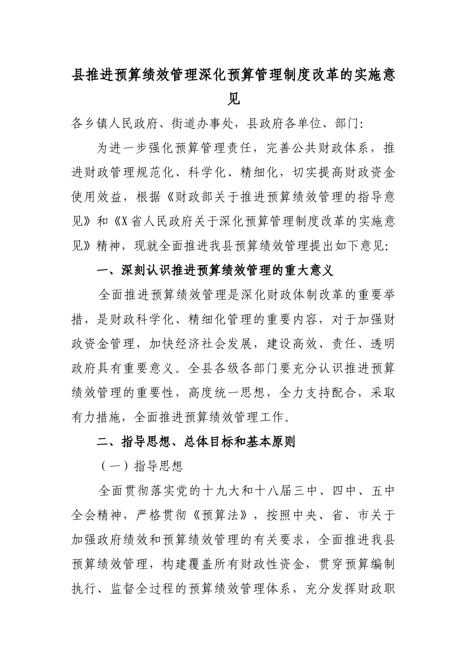 县推进预算绩效管理深化预算管理制度改革的实施意见.docx_第1页