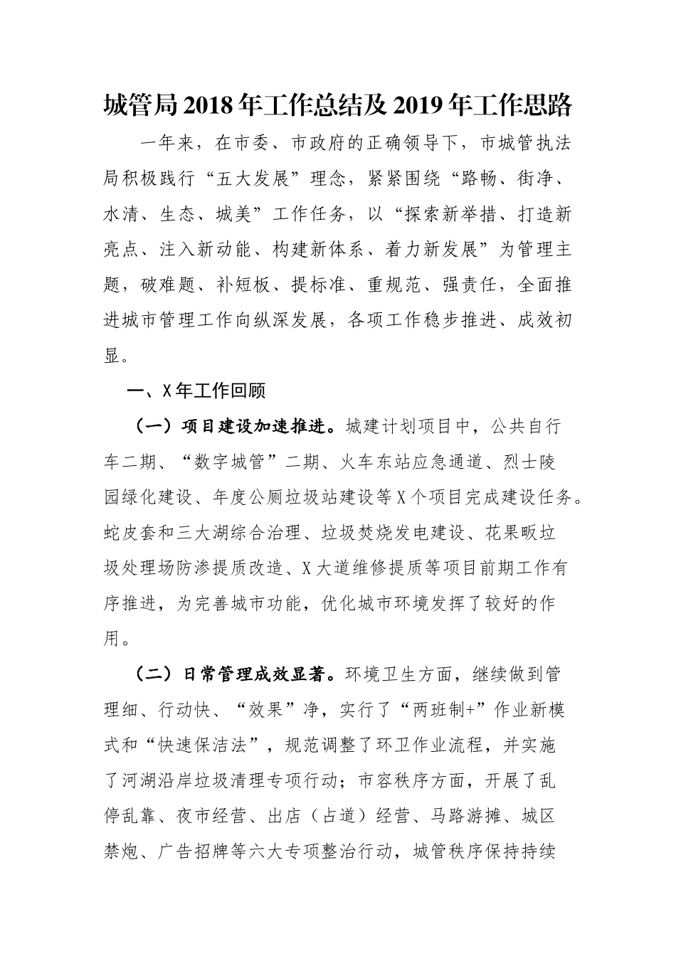 城管局202×年工作总结及2019年工作思路.docx_第1页