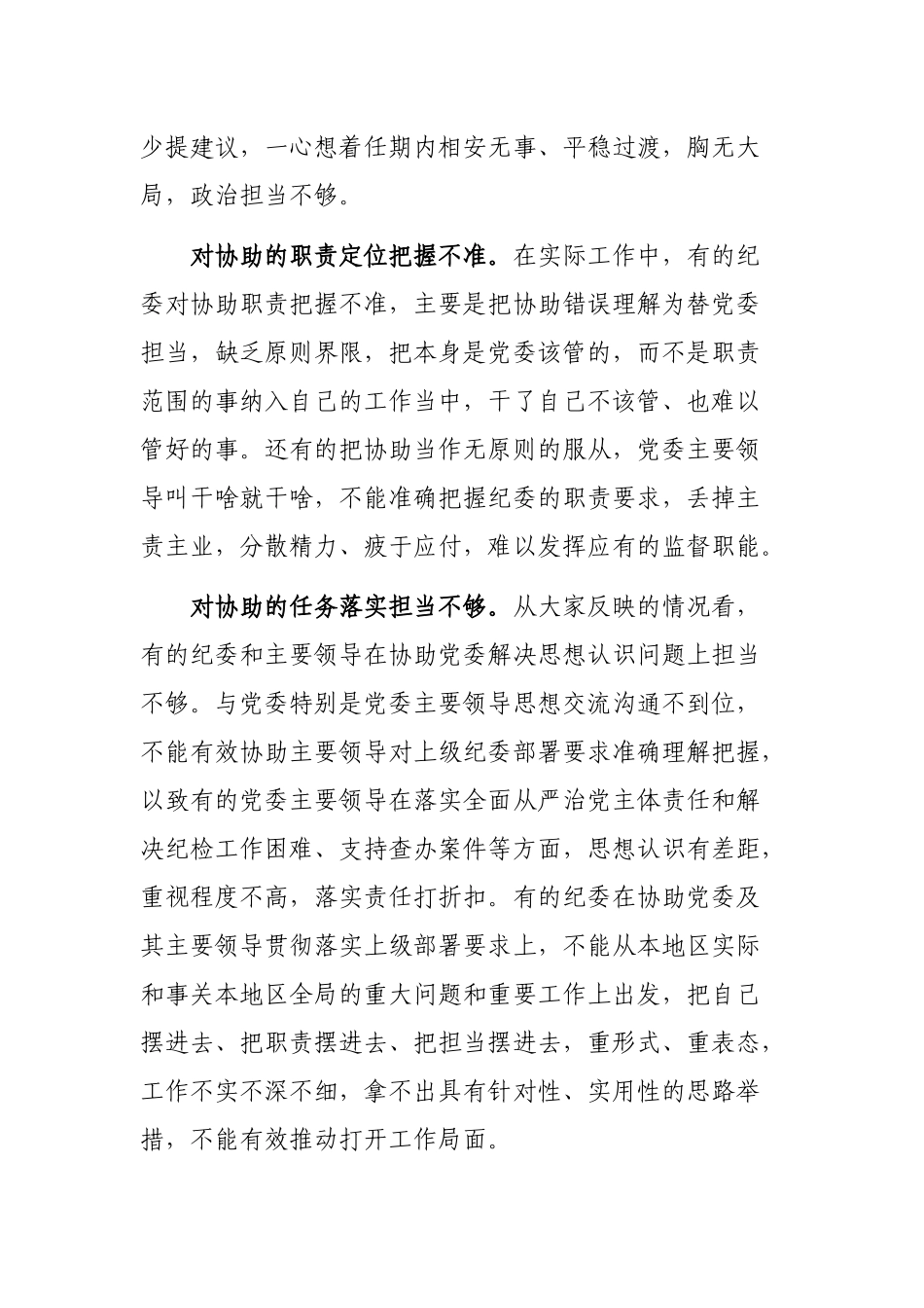 纪委协助党委履行从严治党责任情况调研报告思考建议.docx_第2页