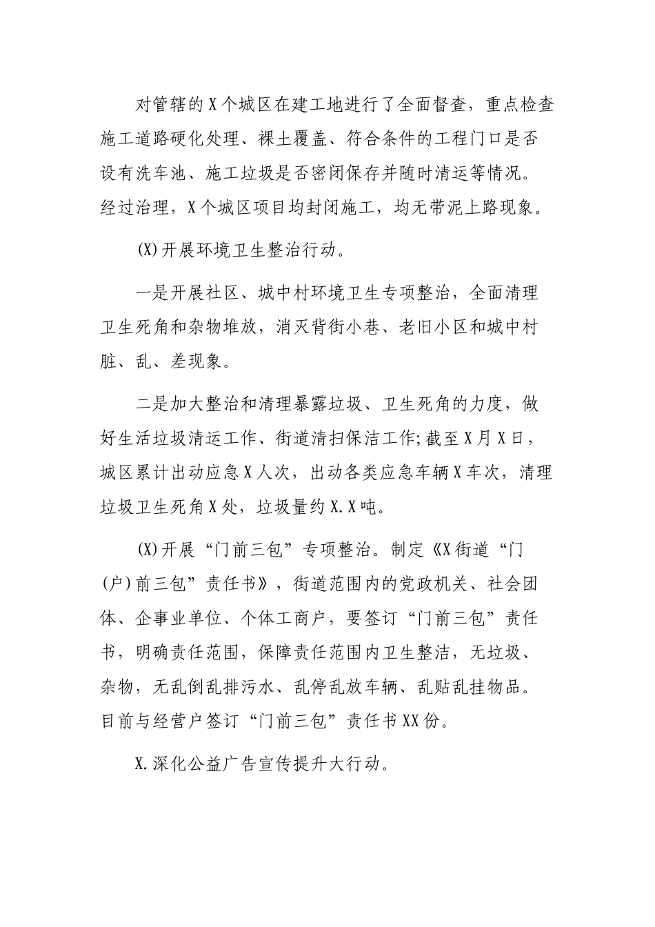 城市形象环境卫生提升年活动工作情况汇报.docx_第3页