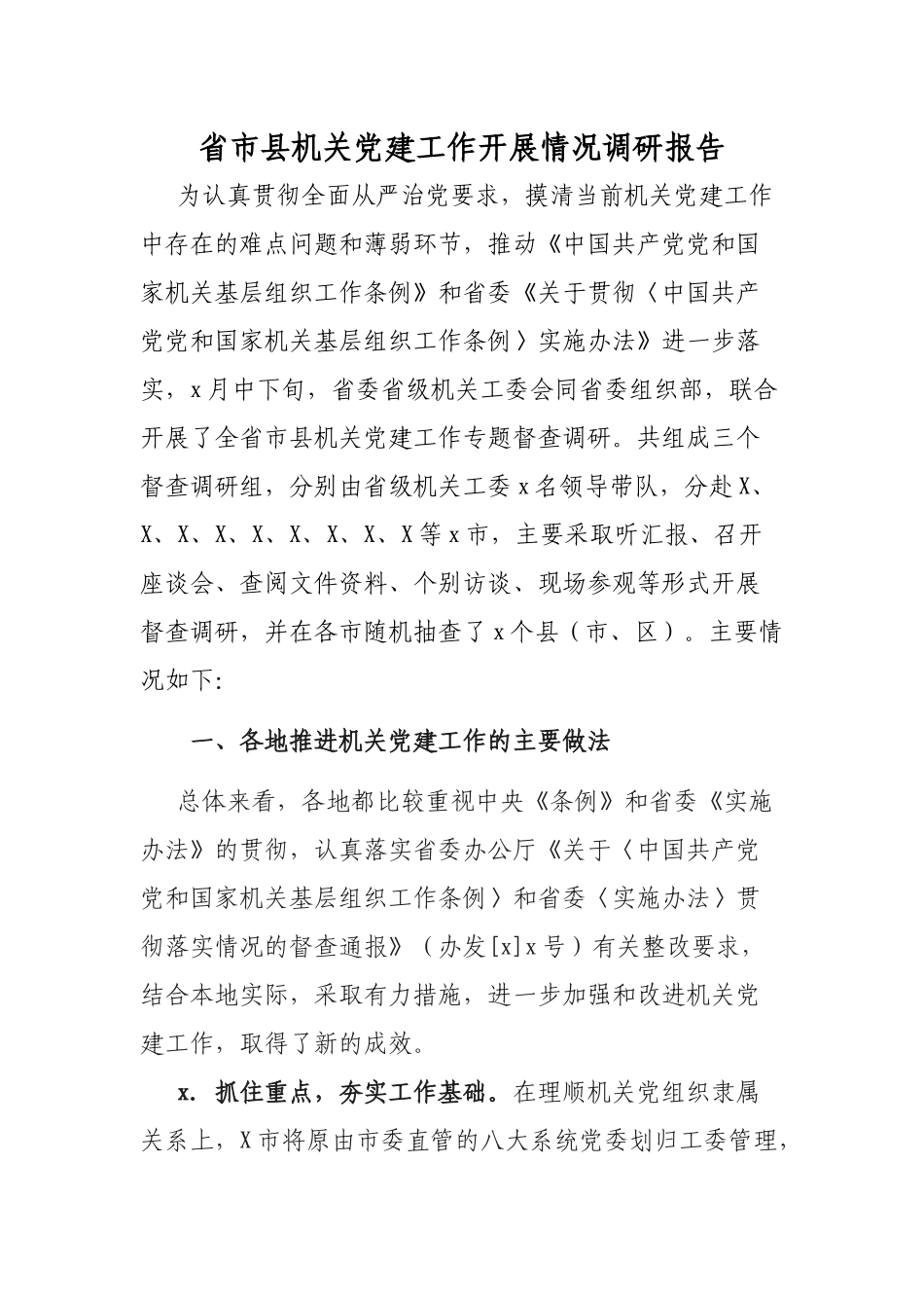 省市县机关党建工作开展情况调研报告.docx_第1页