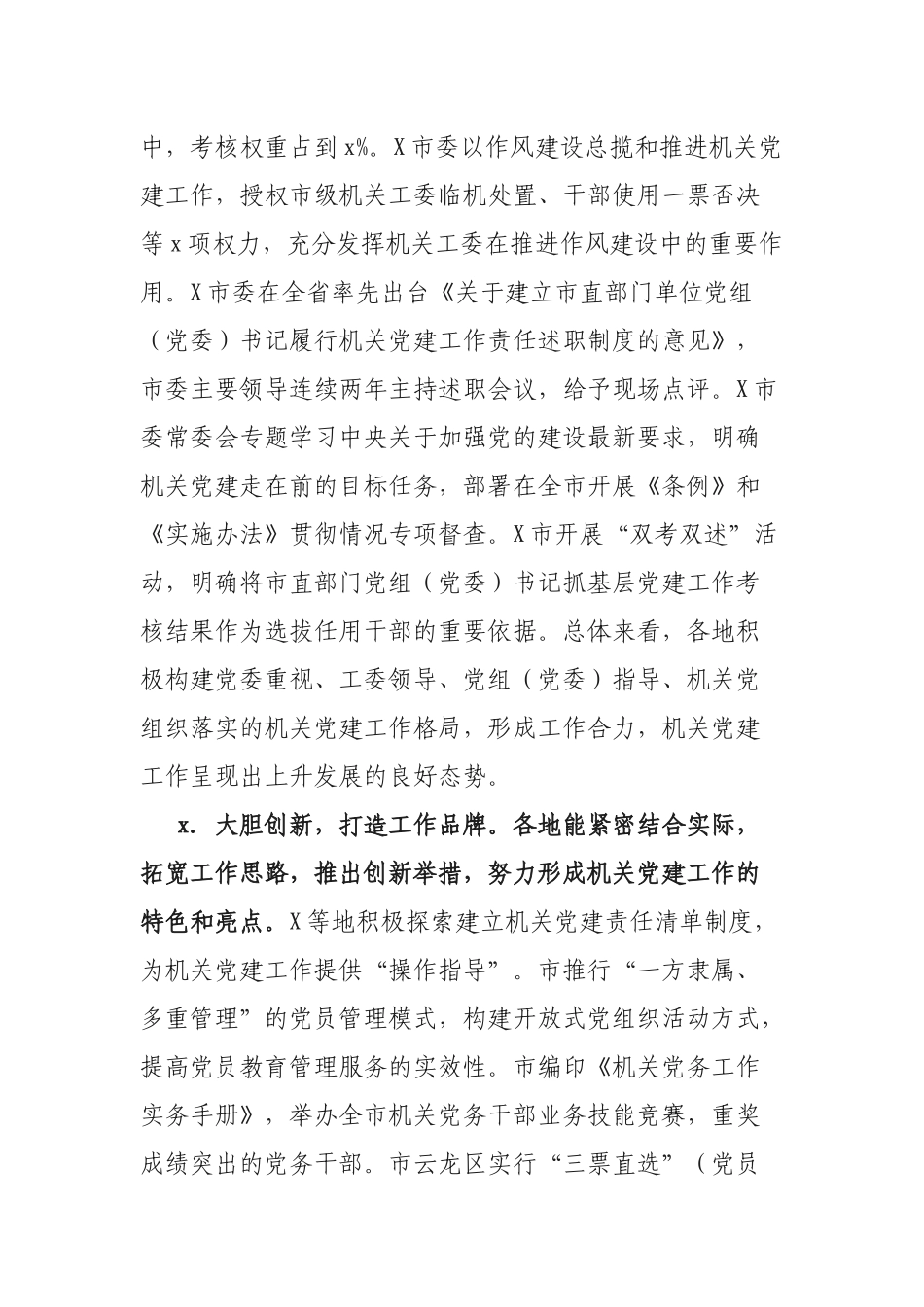 省市县机关党建工作开展情况调研报告.docx_第3页