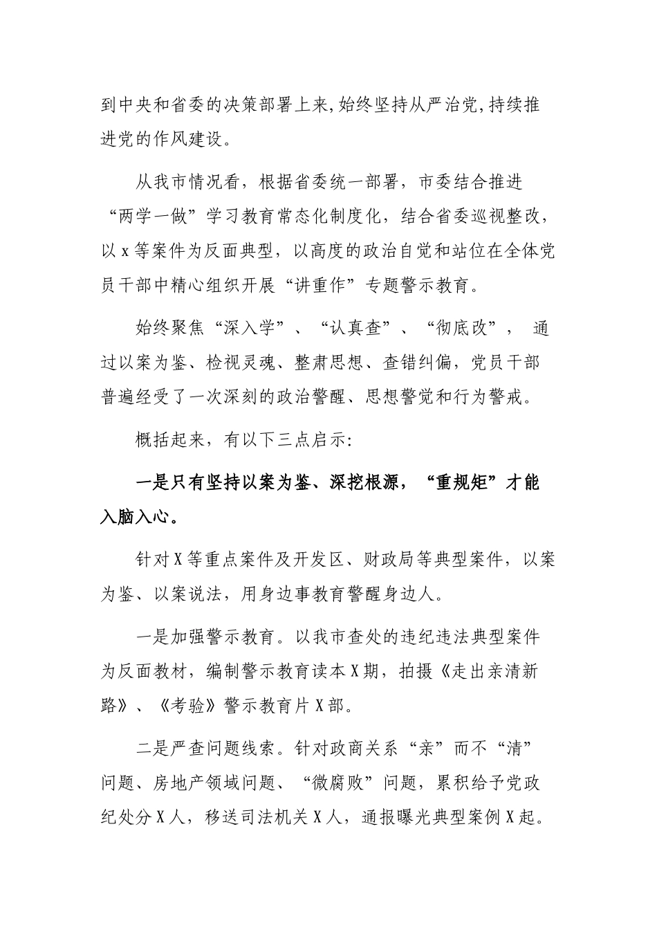讲政治重规矩作表率警示教育总结会议领导讲话稿.docx_第2页