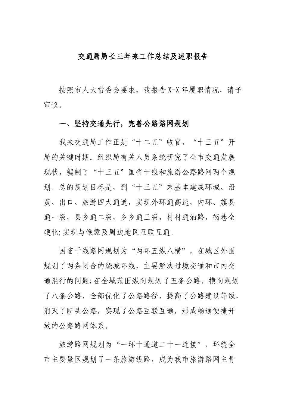 交通局局长三年来工作总结及述职报告.docx_第1页