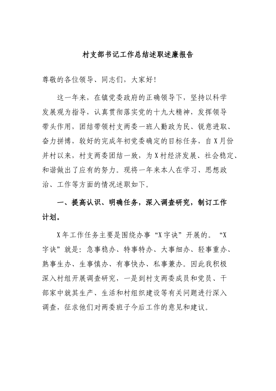 村支部书记工作总结述职述廉报告.docx_第1页
