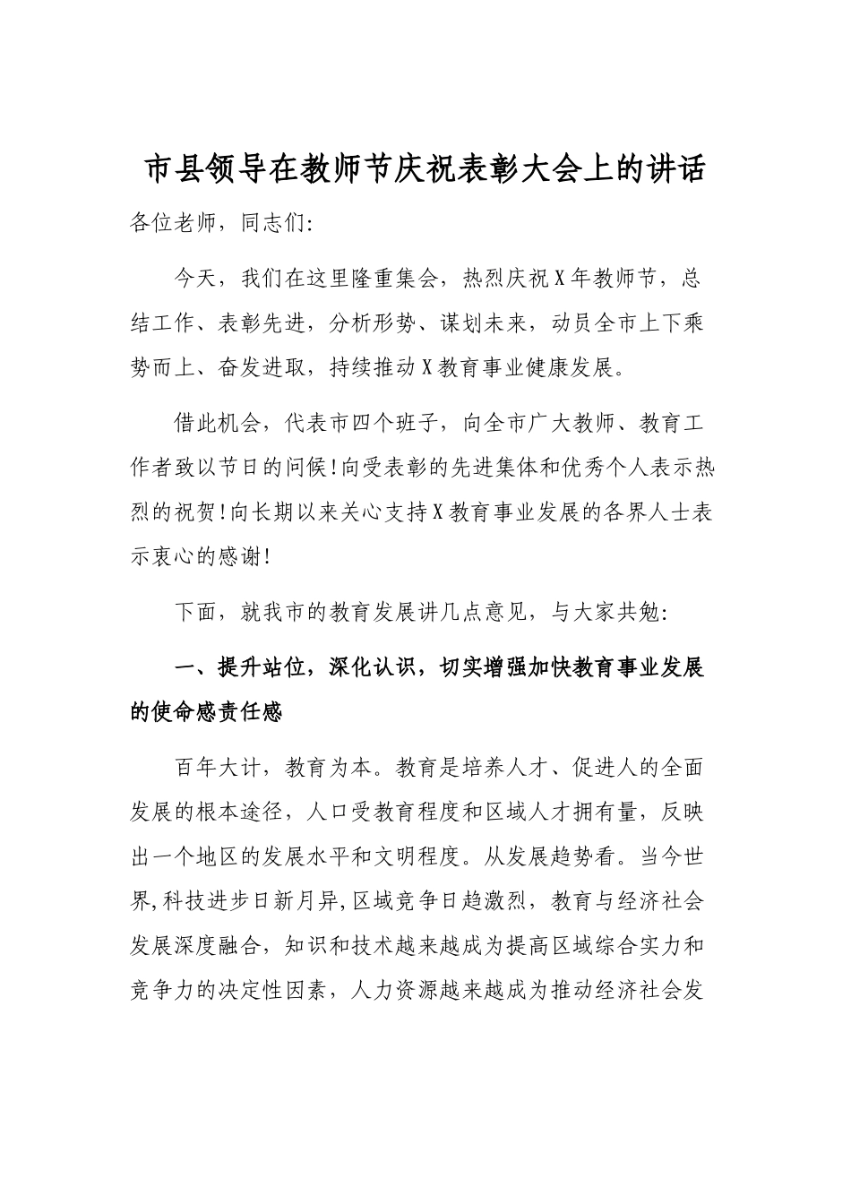 市县领导在教师节庆祝表彰大会上的讲话.docx_第1页