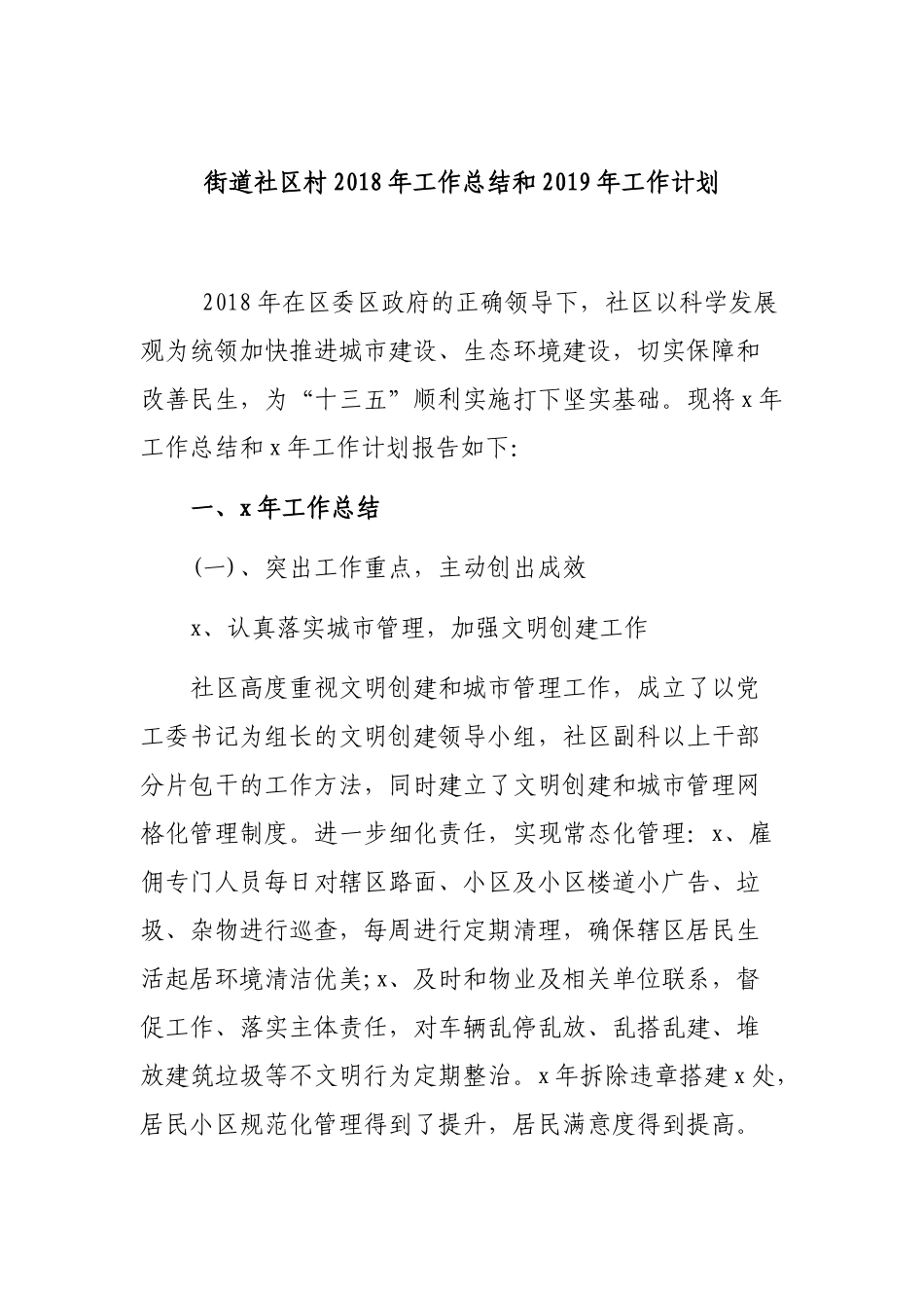 街道社区村202×年工作总结和2019年工作计划.docx_第1页