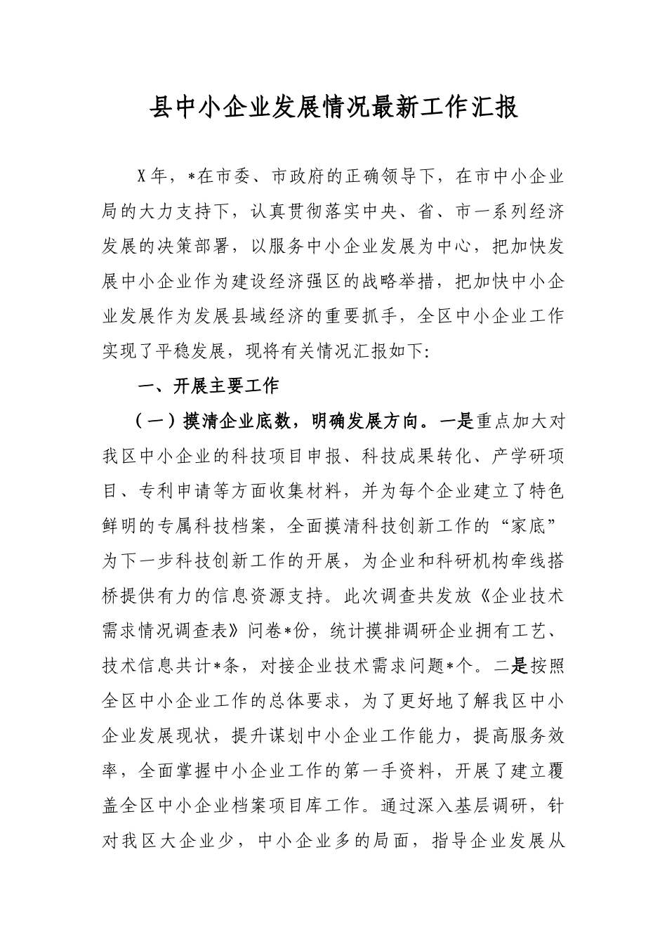 县中小企业发展情况最新工作汇报.docx_第1页