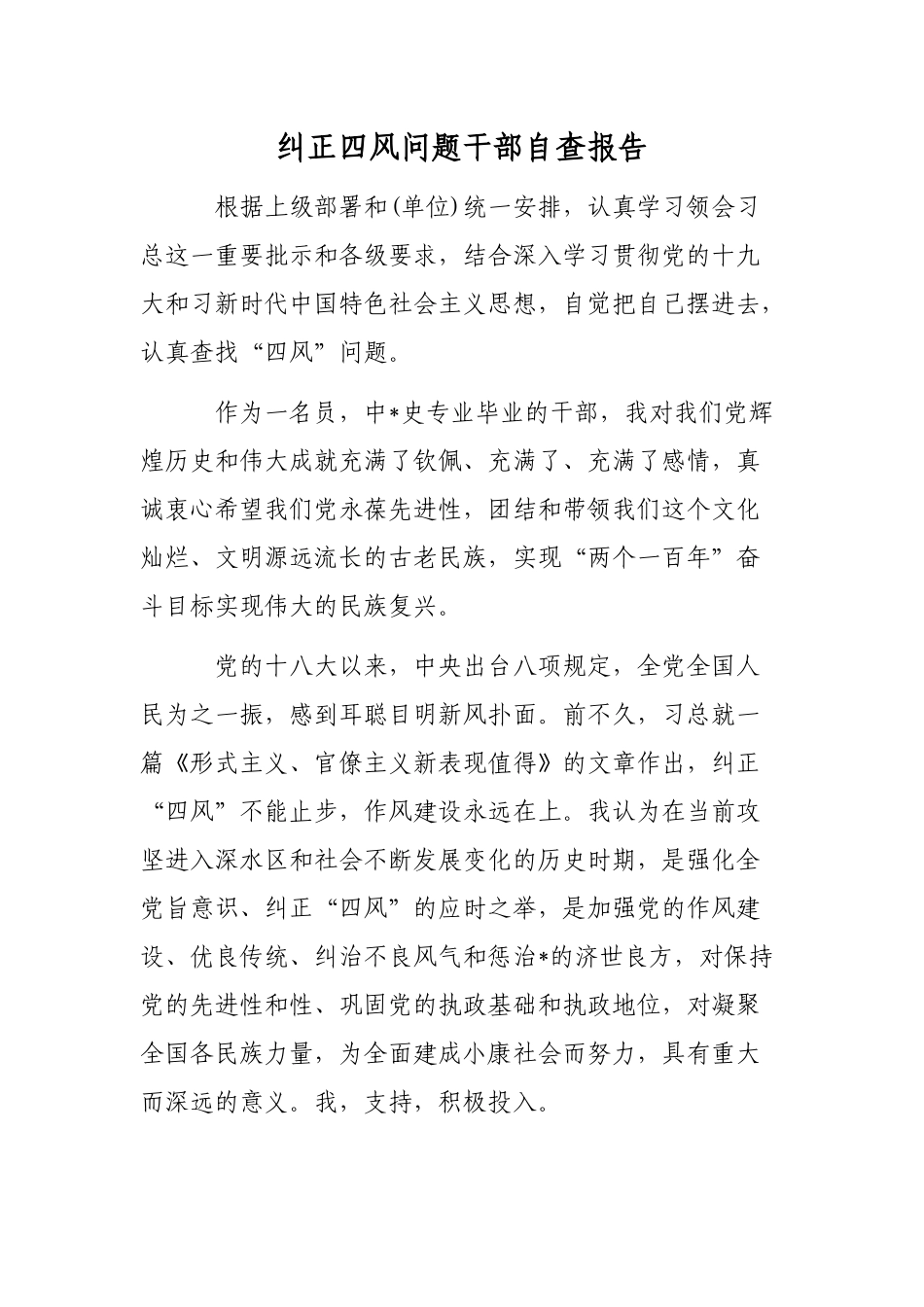 纠正四风问题干部自查报告.docx_第1页