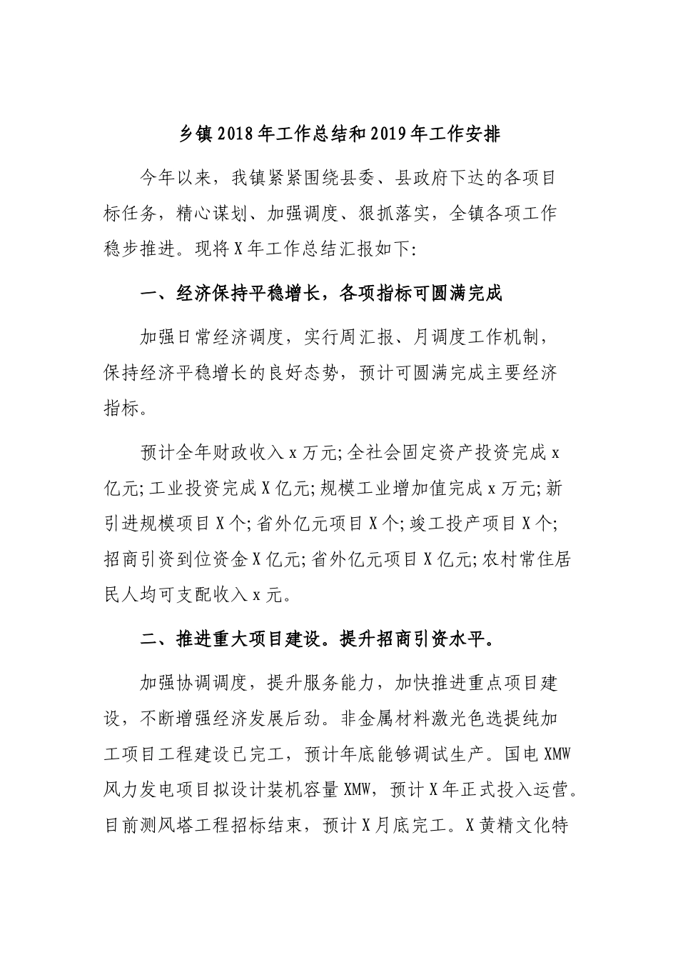 乡镇202×年工作总结和2019年工作安排.docx_第1页