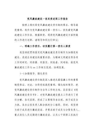 党风廉政建设一岗双责述职工作报告.docx