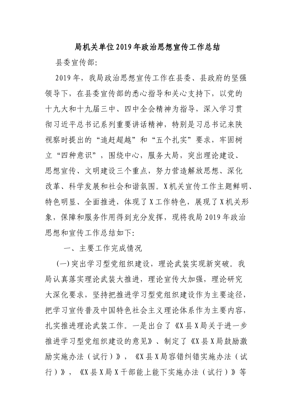 局机关单位2019年政治思想宣传工作总结.docx_第1页