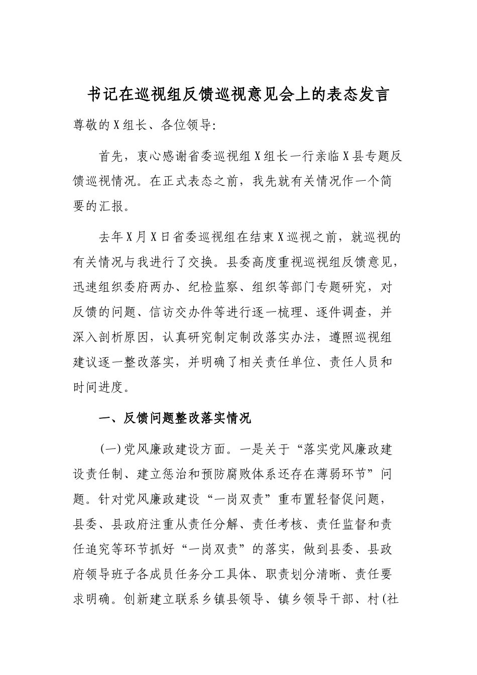 书记在巡视组反馈巡视意见会上的表态发言.docx_第1页