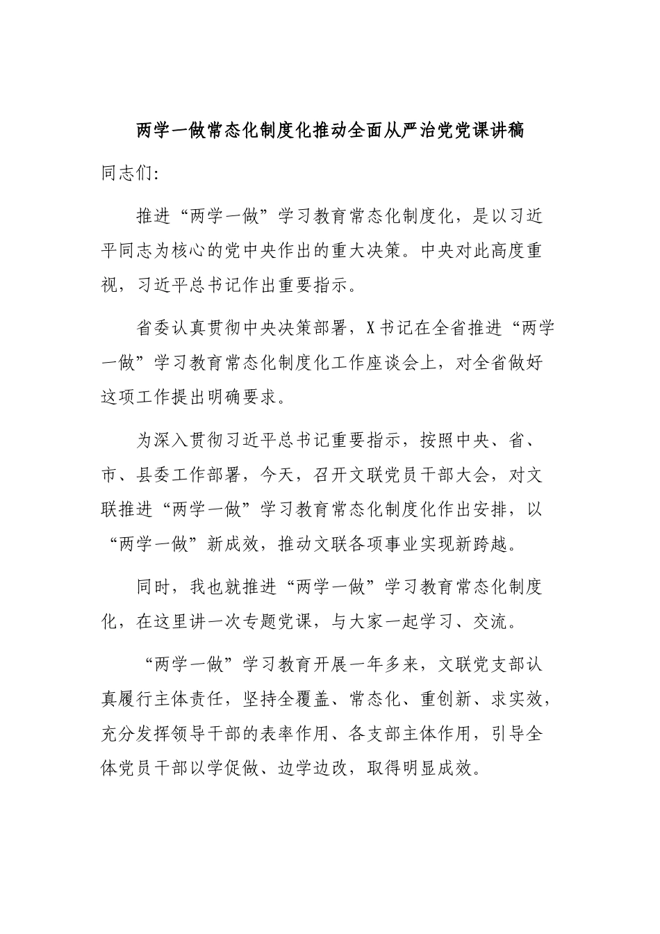 两学一做常态化制度化推动全面从严治党党课讲稿.docx_第1页