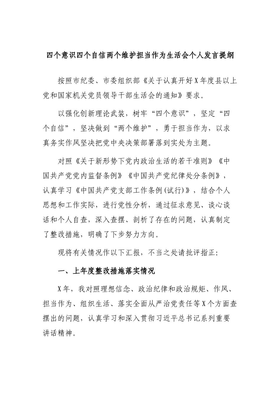 四个意识四个自信两个维护担当作为生活会个人发言提纲.docx_第1页