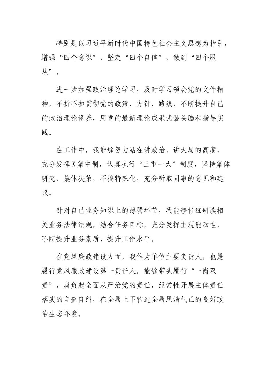 四个意识四个自信两个维护担当作为生活会个人发言提纲.docx_第2页