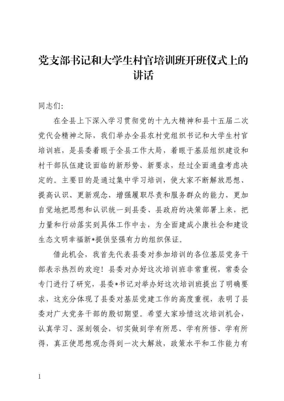 党支部书记和大学生村官培训班开班仪式上的讲话.docx_第1页