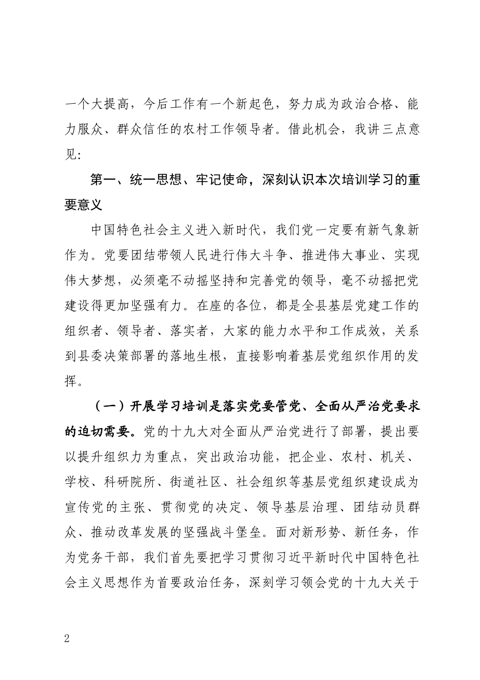 党支部书记和大学生村官培训班开班仪式上的讲话.docx_第2页