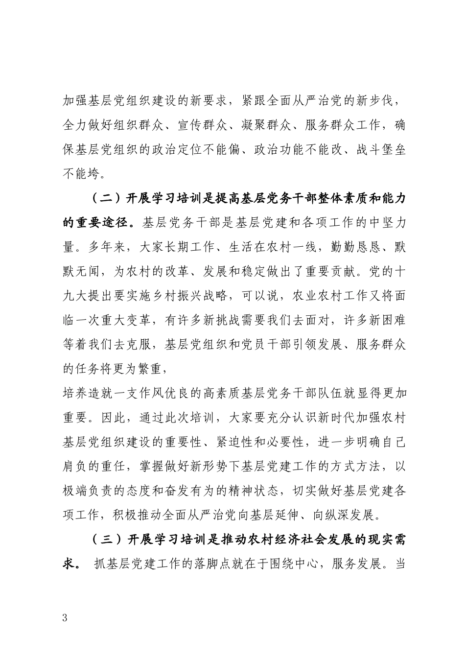 党支部书记和大学生村官培训班开班仪式上的讲话.docx_第3页