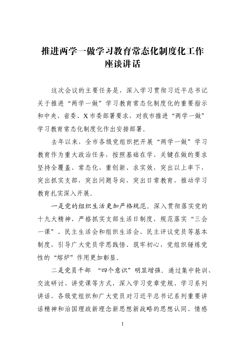 推进两学一做学习教育常态化制度化工作座谈讲话.docx_第1页
