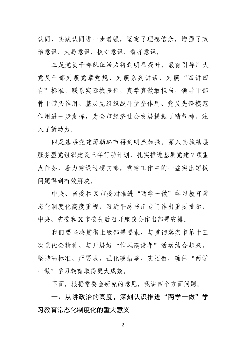 推进两学一做学习教育常态化制度化工作座谈讲话.docx_第2页