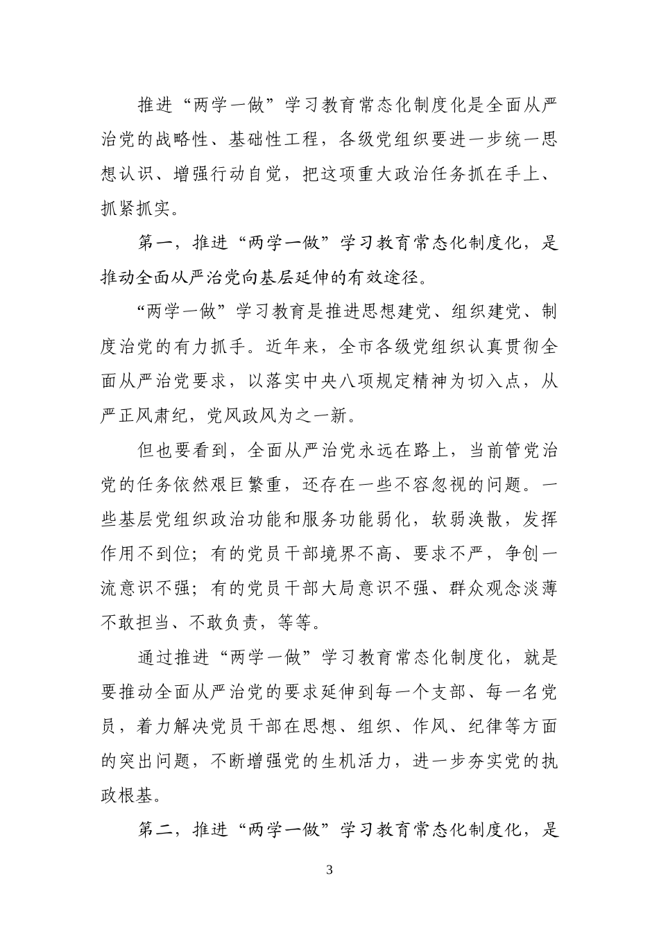 推进两学一做学习教育常态化制度化工作座谈讲话.docx_第3页