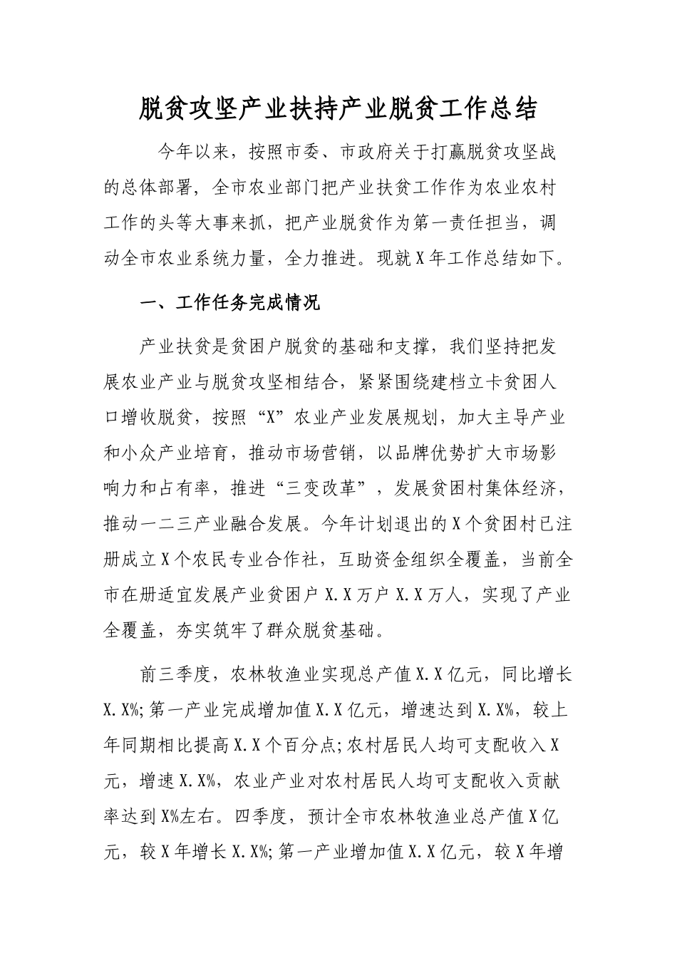 脱贫攻坚产业扶持产业脱贫工作总结.docx_第1页
