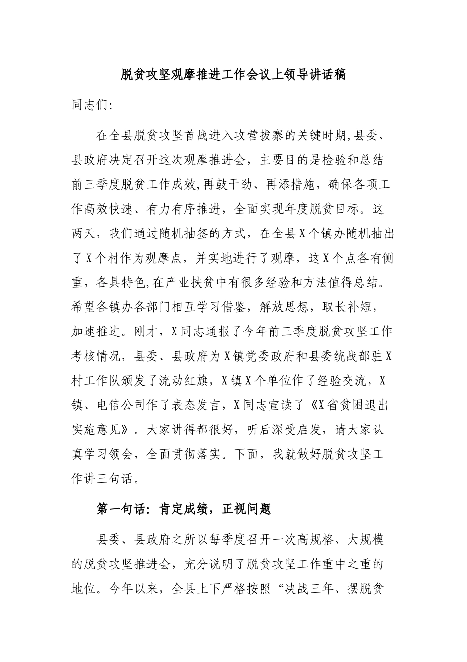 脱贫攻坚观摩推进工作会议上领导讲话稿.docx_第1页