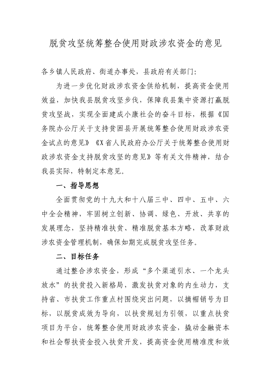脱贫攻坚统筹整合使用财政涉农资金的意见.docx_第1页