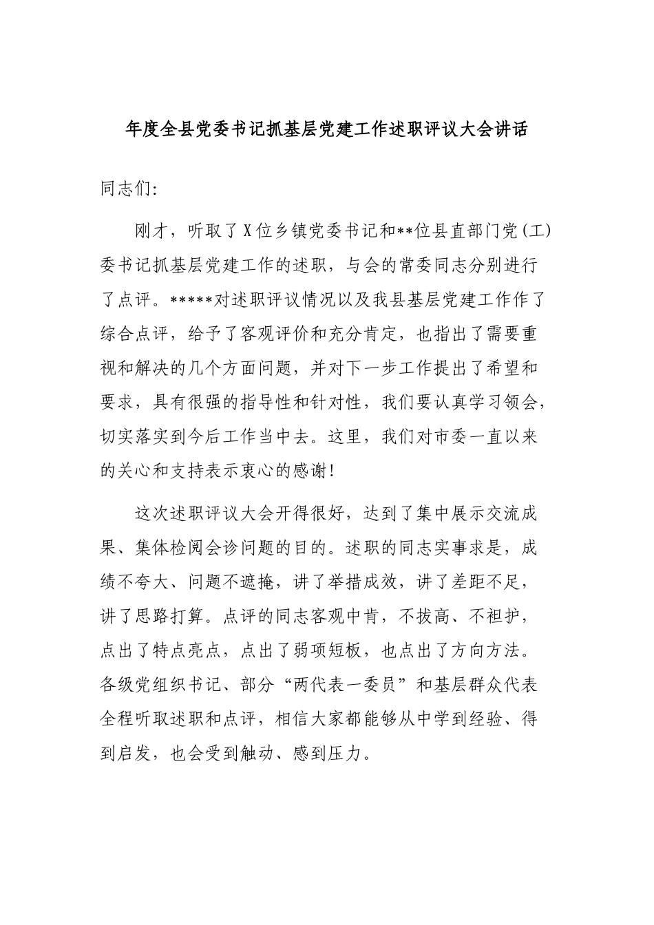 年度全县党委书记抓基层党建工作述职评议大会讲话.docx_第1页