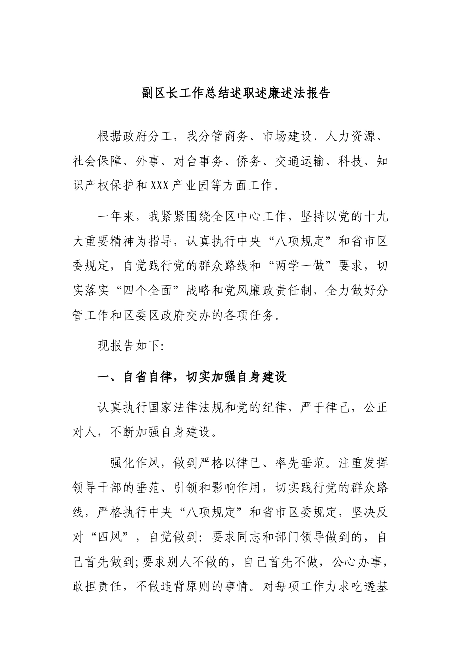 副区长工作总结述职述廉述法报告.docx_第1页