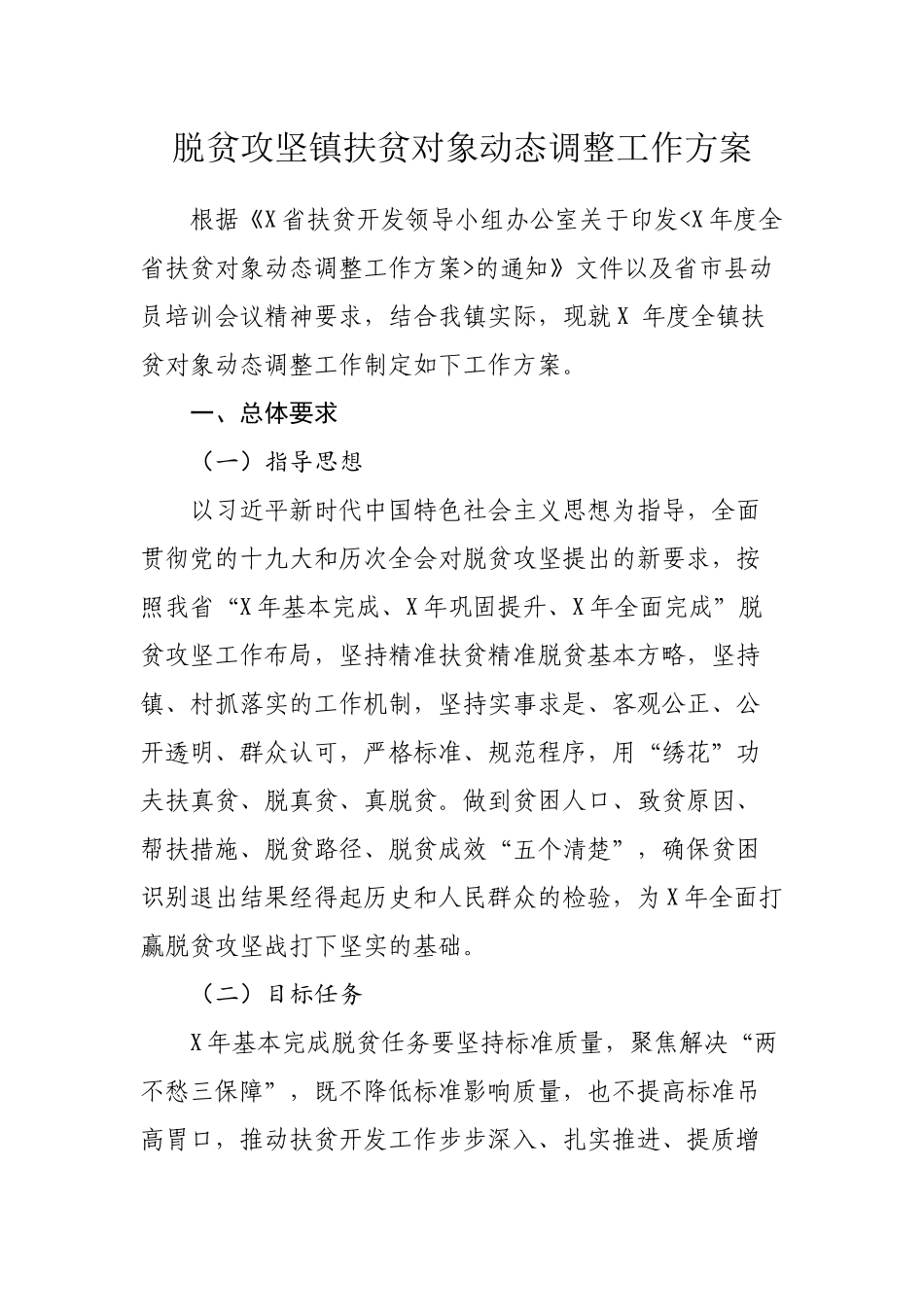 脱贫攻坚镇扶贫对象动态调整工作方案.docx_第1页